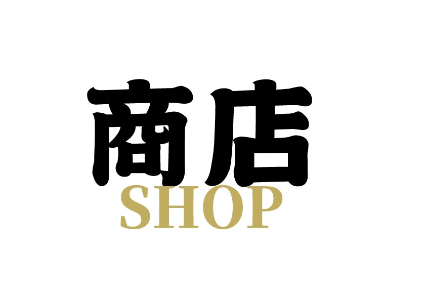 商店